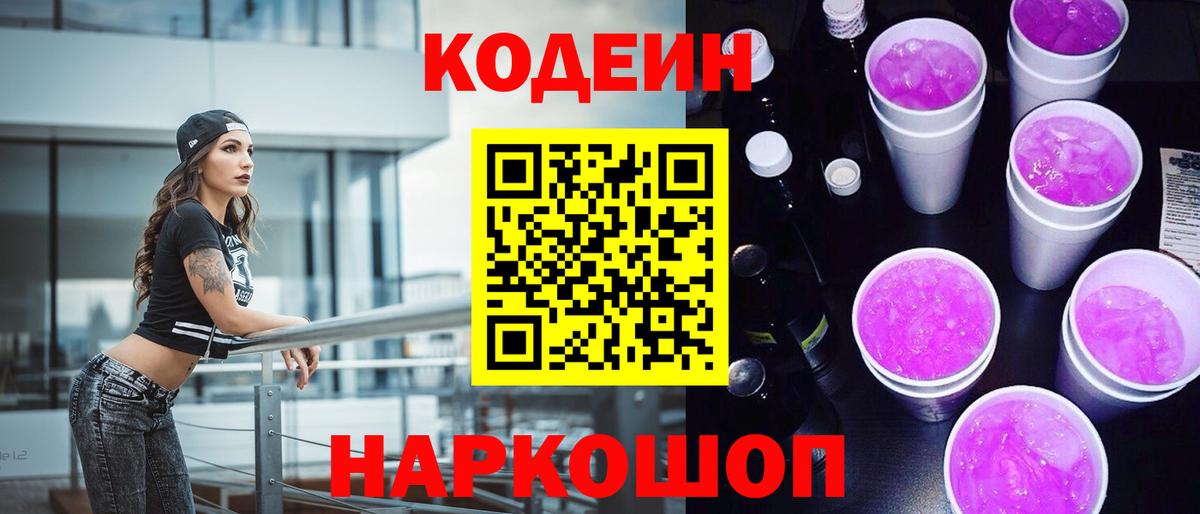 Черногорск  Кодеиновый сироп Lean напиток Lean (лин)  Кодеин Purple Drank  Вход с VPN 